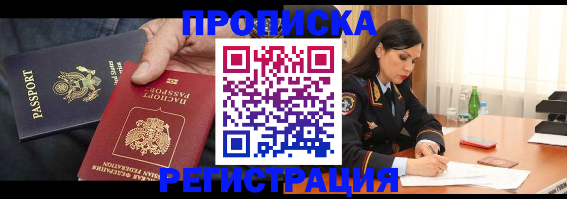 прописка штамп в Истре